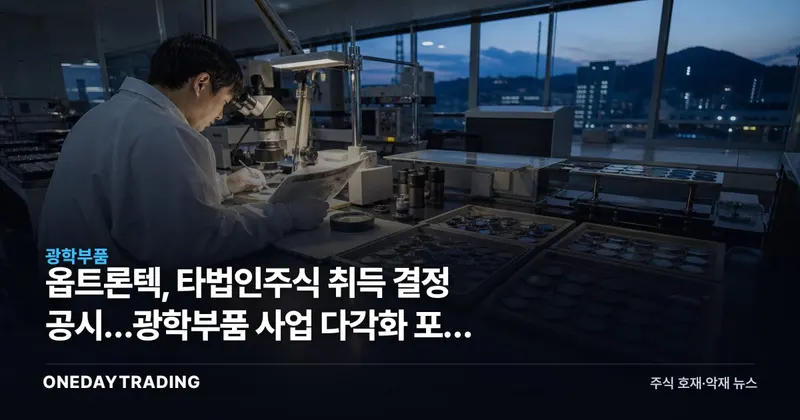 옵트론텍, 타법인주식 취득 결정 공시…광학부품 사업 다각화 포석 주목