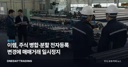 이렘, 주식 병합·분할 전자등록 변경에 매매거래 일시정지
