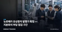 뉴로메카 유상증자 발행가 확정 — 지분희석 부담 점검 구간