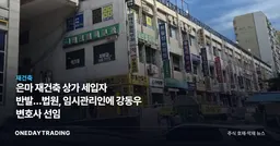 은마 재건축 상가 세입자 반발…법원, 임시관리인에 강동우 변호사 선임