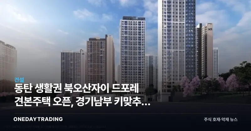 동탄 생활권 북오산자이 드포레 견본주택 오픈, 경기남부 키맞추기 장세 가속