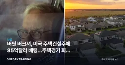 버핏 버크셔, 미국 주택건설주에 85억달러 베팅…주택경기 회복 신호인가