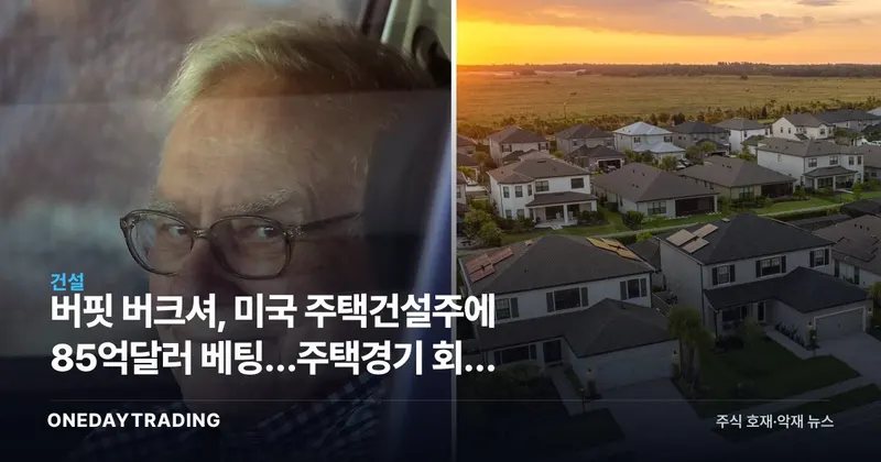 버핏 버크셔, 미국 주택건설주에 85억달러 베팅…주택경기 회복 신호인가