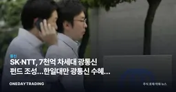 SK·NTT, 7천억 차세대 광통신 펀드 조성…한일대만 광통신 수혜주 주목