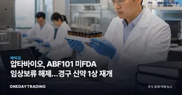 압타바이오, ABF101 美FDA 임상보류 해제…경구 신약 1상 재개