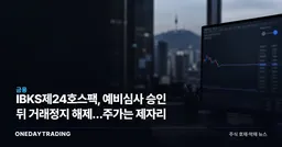 IBKS제24호스팩, 예비심사 승인 뒤 거래정지 해제…주가는 제자리