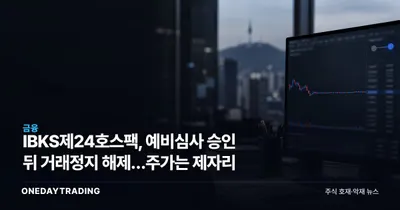 IBKS제24호스팩, 예비심사 승인 뒤 거래정지 해제…주가는 제자리