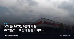 오토존(AZO), 4분기 매출 66억달러…마진의 질을 따져보니