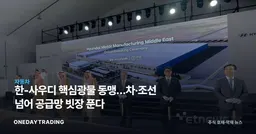 한-사우디 핵심광물 동맹…車·조선 넘어 공급망 빗장 푼다