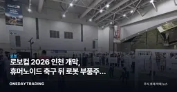 로보컵 2026 인천 개막, 휴머노이드 축구 뒤 로봇 부품주가 웃는 이유