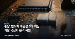 충남, 반도체 후공정 6대 핵심 기술 국산화 본격 지원