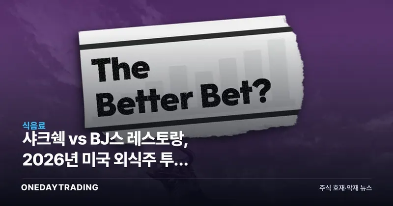 샤크쉑 vs BJ스 레스토랑, 2026년 미국 외식주 투자 승부처는