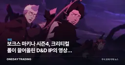 보크스 마키나 시즌4, 크리티컬 롤이 끌어올린 D&D IP의 영상화 저력
