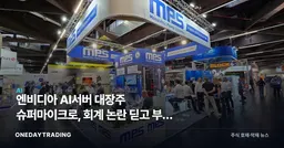 엔비디아 AI서버 대장주 슈퍼마이크로, 회계 논란 딛고 부활 시동