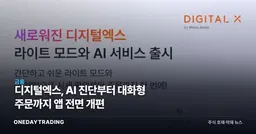 디지털엑스, AI 진단부터 대화형 주문까지 앱 전면 개편