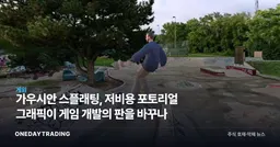 가우시안 스플래팅, 저비용 포토리얼 그래픽이 게임 개발의 판을 바꾸나