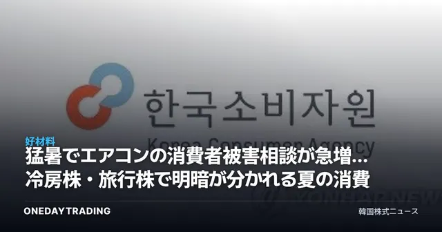 猛暑でエアコンの消費者被害相談が急増…冷房株・旅行株で明暗が分かれる夏の消費