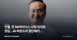 인텔, 前 SK하이닉스 사장 이석희 영입…AI 파운드리 첨단패키징 승부수