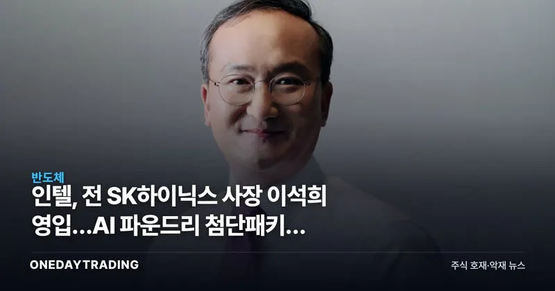 인텔, 前 SK하이닉스 사장 이석희 영입…AI 파운드리 첨단패키징 승부수