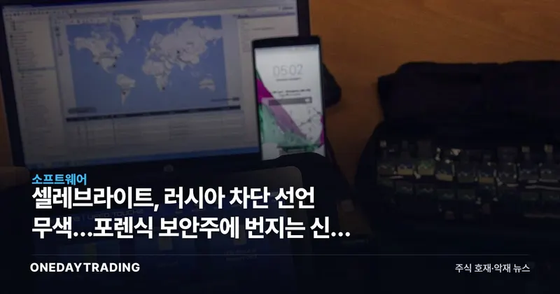 셀레브라이트, 러시아 차단 선언 무색…포렌식 보안주에 번지는 신뢰 리스크