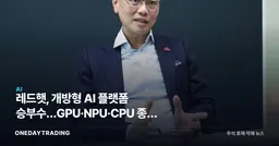 레드햇, 개방형 AI 플랫폼 승부수…GPU·NPU·CPU 종속 탈피 노린다
