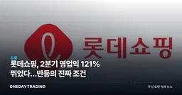 롯데쇼핑, 2분기 영업익 121% 뛰었다…반등의 진짜 조건
