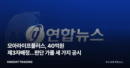 모아라이프플러스, 40억원 제3자배정…판단 가를 세 가지 공시