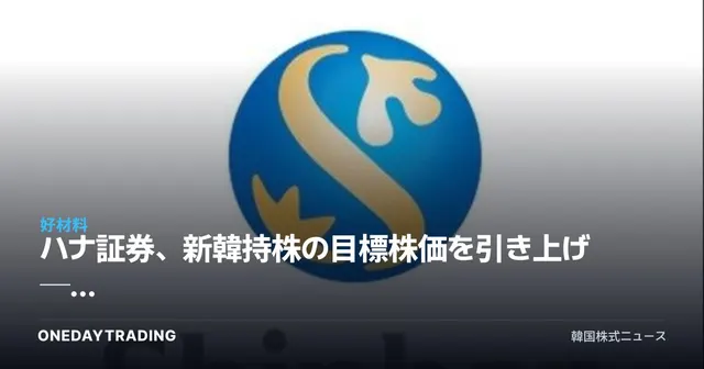 ハナ証券、新韓持株の目標株価を引き上げ ── 非銀行部門の収益力改善が主要モメンタム