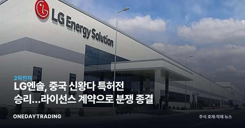 LG엔솔, 중국 신왕다 특허전 승리…라이선스 계약으로 분쟁 종결