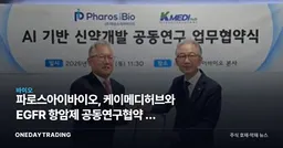 파로스아이바이오, 케이메디허브와 EGFR 항암제 공동연구협약 — 계약금은 없다