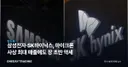 삼성전자·SK하이닉스, 마이크론 사상 최대 매출에도 장 초반 약세