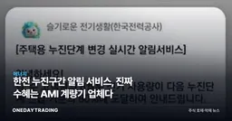 한전 누진구간 알림 서비스, 진짜 수혜는 AMI 계량기 업체다