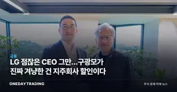 LG 점잖은 CEO 그만…구광모가 진짜 겨냥한 건 지주회사 할인이다