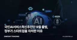 국민AI서비스혁신추진단 9월 출범, 정부가 스타트업을 자처한 이유