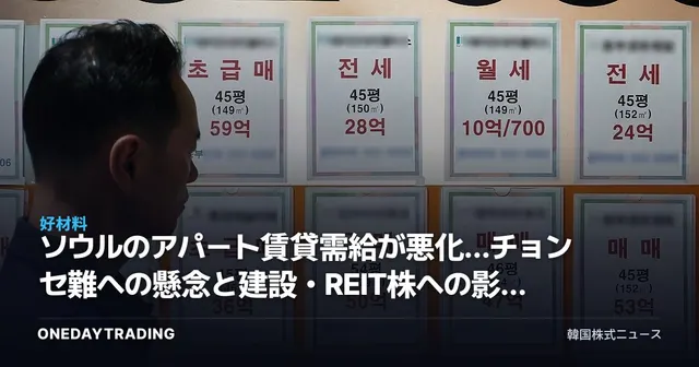 ソウルのアパート賃貸需給が悪化…チョンセ難への懸念と建設・REIT株への影響を点検