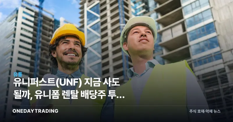 유니퍼스트(UNF) 지금 사도 될까, 유니폼 렌탈 배당주 투자 분석