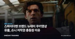 스파이더맨 브랜드 뉴데이 쿠키영상 유출, 소니 저작권 총동원 이유