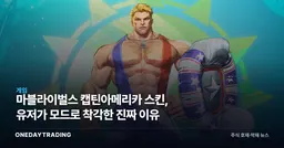 마블라이벌스 캡틴아메리카 스킨, 유저가 모드로 착각한 진짜 이유