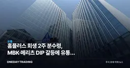 홈플러스 회생 2주 분수령, MBK·메리츠 DIP 갈등에 유통주 반사이익 주목