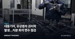대동기어, 유상증자 권리락 발생…지분 희석 변수 점검