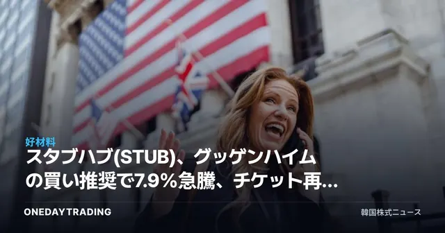 スタブハブ(STUB)、グッゲンハイムの買い推奨で7.9%急騰、チケット再販主力株の反発シグナルか