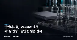 인벤티지랩, IVL3021 호주 제1상 신청…승인 전 남은 간극