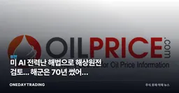 美 AI 전력난 해법으로 해상원전 검토... 해군은 70년 썼어도 상업화는 0건