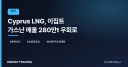 Cyprus LNG, 이집트 가스난 메울 280만t 우회로
