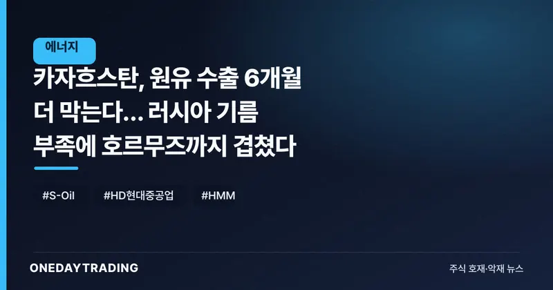 카자흐스탄, 원유 수출 6개월 더 막는다… 러시아 기름 부족에 호르무즈까지 겹쳤다