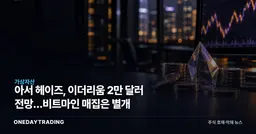 아서 헤이즈, 이더리움 2만 달러 전망…비트마인 매집은 별개
