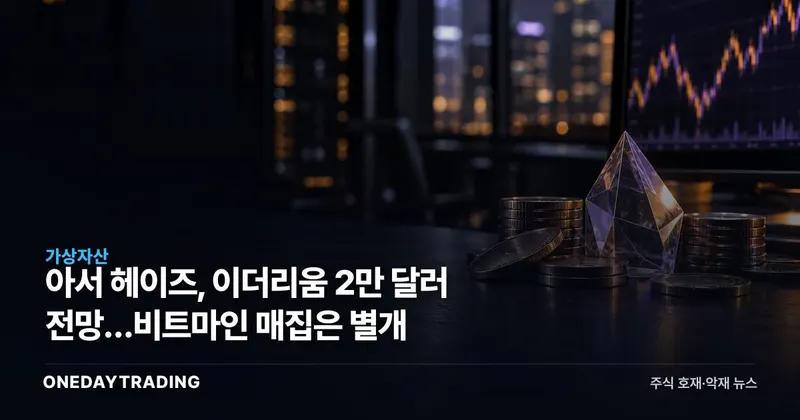 아서 헤이즈, 이더리움 2만 달러 전망…비트마인 매집은 별개