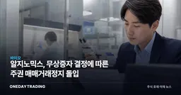 알지노믹스, 무상증자 결정에 따른 주권 매매거래정지 돌입