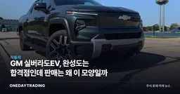 GM 실버라도EV, 완성도는 합격점인데 판매는 왜 이 모양일까