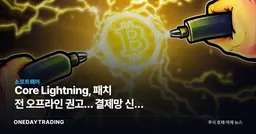 Core Lightning, 패치 전 오프라인 권고… 결제망 신뢰 시험대